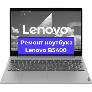 Ремонт ноутбуков Lenovo B5400 в Красноярске